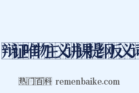 辩证唯物主义讲课提纲反义词是什么意思的图片